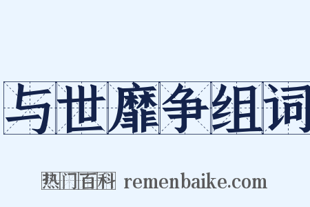 与世靡争组词是什么意思的图片